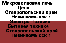 Микроволновая печь LG › Цена ­ 2 000 - Ставропольский край, Невинномысск г. Электро-Техника » Бытовая техника   . Ставропольский край,Невинномысск г.